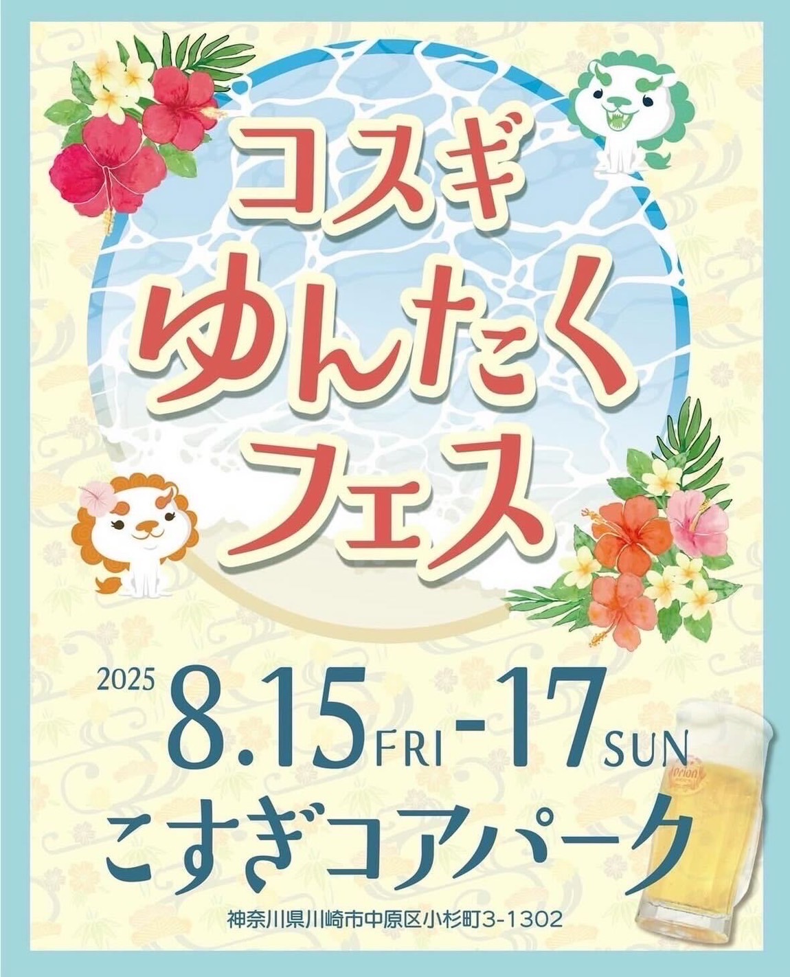 コスギゆんたくフェス