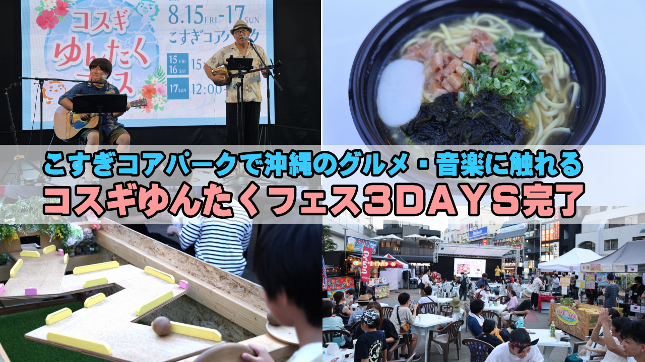 コスギゆんたくフェス