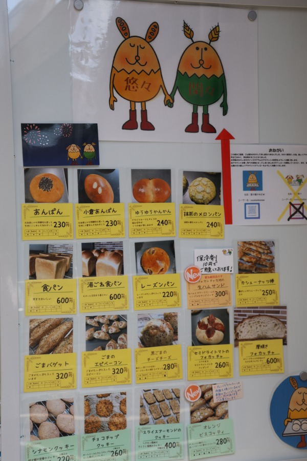 悠々閑々のパン